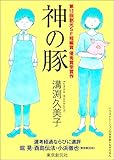 神の豚　-Sogen SF Short Story Prize Edition- 創元SF短編賞受賞作