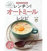 マグカップひとつで レンチン!オートミールレシピ