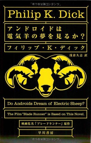 アンドロイドは電気羊の夢を見るか？