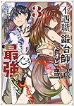 不遇職『鍛冶師』だけど最強です ~気づけば何でも作れるようになっていた男ののんびりスローライフ~(3) (KCデラックス)