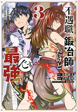 不遇職『鍛冶師』だけど最強です ~気づけば何でも作れるようになっていた男ののんびりスローライフ~(3) (KCデラックス)