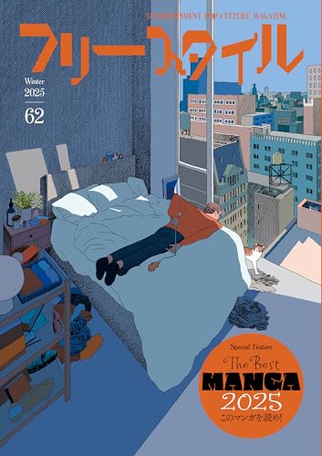 フリースタイル　62 特集：THE BEST MANGA 2025 このマンガを読め！