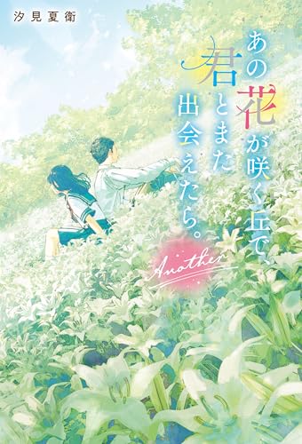 あの花が咲く丘で、君とまた出会えたら。Another (スターツ出版文庫)