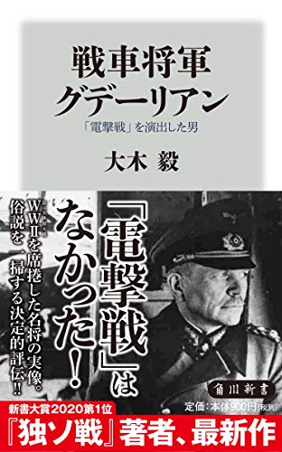 戦車将軍グデーリアン 「電撃戦」を演出した男 (角川新書)