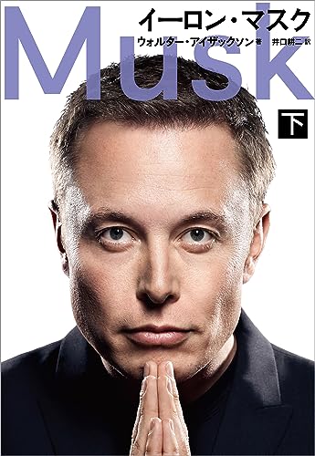 イーロン・マスク　下 (文春e-book)