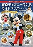 Disney Supreme Guide 東京ディズニーランドガイドブック with 風間俊介