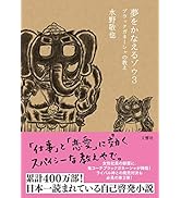 夢をかなえるゾウ3 ブラックガネーシャの教え