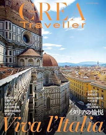 CREA Due Traveller「イタリアの愉悦」