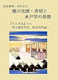 徳富蘇峰・深作安文　入門　徳川光圀・斉昭と水戸学の思想: 『大日本史』から尊王攘夷思想、戦前国体論へ