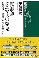 絶滅魚クニマスの発見: 私たちは「この種」から何を学ぶか (新潮選書)