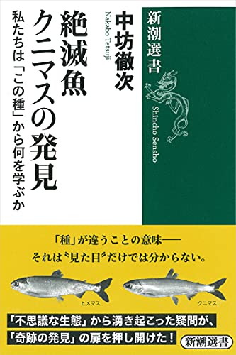 『絶滅魚クニマスの発見』を読む　第4回：「この種」から何を学ぶか