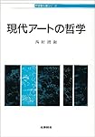 現代ア-トの哲学 (哲学教科書シリーズ)