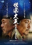 世宗大王 星を追う者たち [DVD]