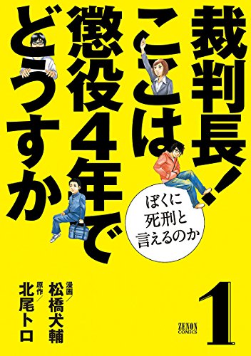 裁判長！ ここは懲役４年でどうすか～ぼくに死刑といえるのか～　１巻 (ゼノンコミックス)