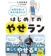 お尻を使ってゆるく走るだけ はじめてのやせラン