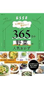 もう献立に悩まない! 365日の野菜の人気おかず (別冊エッセ)