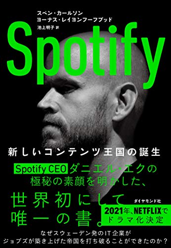 Spotify	新しいコンテンツ王国の誕生