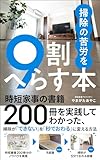 掃除の苦労を9割へらす本: 時短家事の書籍200冊を実践してわかった、掃除が「できない」を「秒でおわる」に変える方法【Kindle】