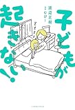 子どもが起きない！【電子特典付き】