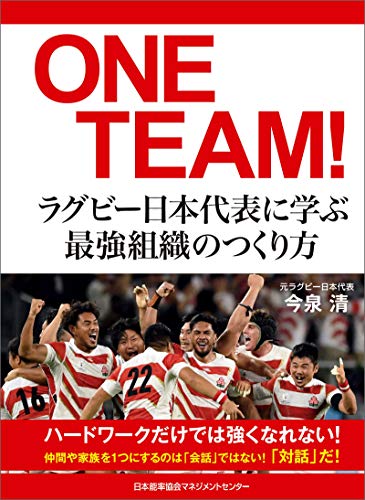 ラグビー日本代表に学ぶ最強組織のつくり方 今泉清