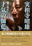 実相寺昭雄 才気の伽藍 鬼才映画監督の生涯と作品 (叢書・20世紀の芸術と文学)