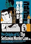 ゴルゴ13 スペシャルエディション3 Gの起源:芹沢家殺人事件 ほか (ビッグコミックススペシャル)