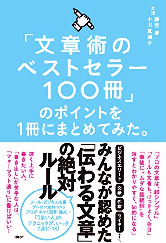 【Amazon.co.jp 限定】「文章術のベストセラー100冊」のポイントを1冊にまとめてみた。(特典:「誰でも1時間で「記事・ブログ」が書ける魔法のテンプレート」データ配信)