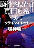 脳科学捜査官 真田夏希 クライシス・レッド