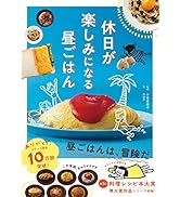 休日が楽しみになる昼ごはん