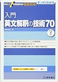 入門英文解釈の技術70 (大学受験スーパーゼミ徹底攻略)