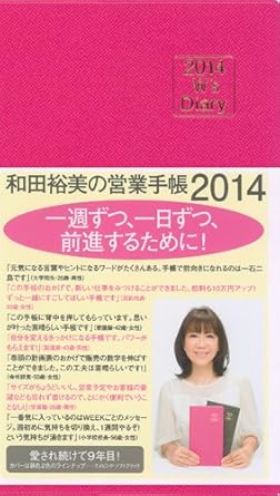 2014 W&#39;s Diary 和田裕美の営業手帳2014(エメピンク)