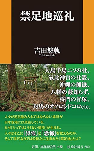 禁足地巡礼 (扶桑社新書)