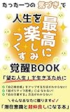 たった一つの気づきで人生を最高に楽しみつくす覚醒BOOK: 潜在意識と超仲良しになって望む人生を生きる方法 (スピリチュアルの極意)【Kindle】