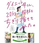 ダイエット母さん、20kgの脂肪をちぎり捨ててみた。 マネするだけ5日間痩せプログラム