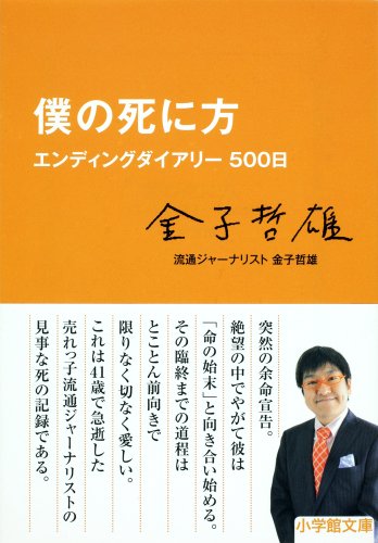 僕の死に方 エンディングダイアリー500日 (小学館文庫)