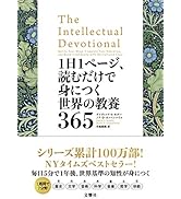 1日1ページ、読むだけで身につく世界の教養365