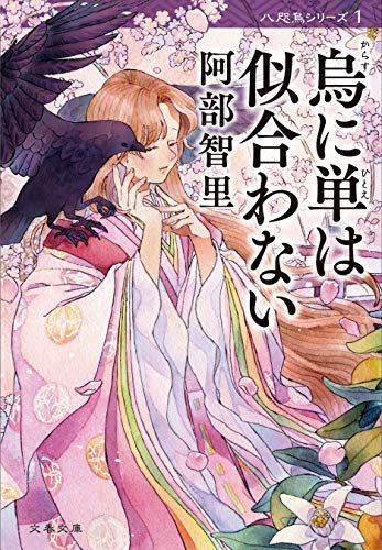 烏に単は似合わない　八咫烏シリーズ１ (文春文庫)