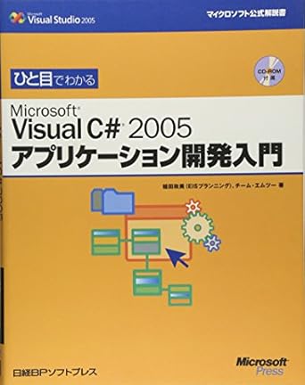 ひと目でわかる VISUAL C#2005アプリケーション開発入門 (マイクロソフト公式解説書)