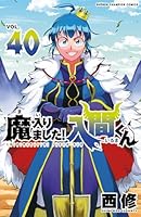 魔入りました！入間くん　40 (少年チャンピオン・コミックス)