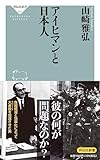 アイヒマンと日本人 (祥伝社新書 684)