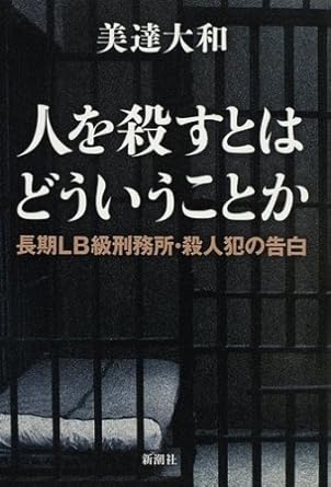 人を殺すとはどういうことか: 長期LB級刑務所・殺人犯の告白