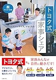 トヨタ式 家事シェア