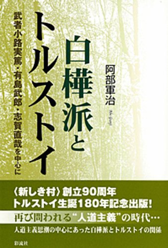 白樺派とトルストイ: 武者小路実篤・有島武郎・志賀直哉を中心に