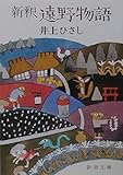 新釈 遠野物語 (新潮文庫)