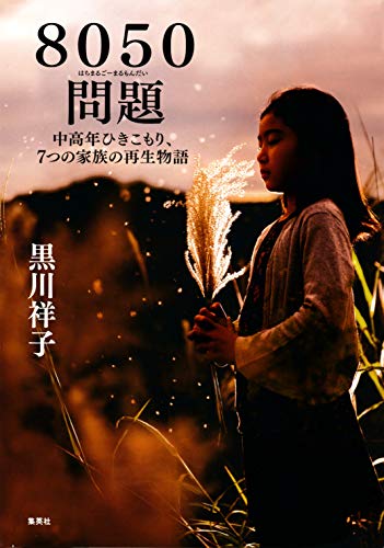 ８０５０問題　中高年ひきこもり、７つの家族の再生物語 (集英社学芸単行本)