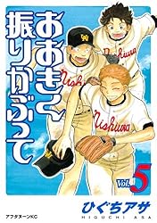 おおきく振りかぶって（５） (アフタヌーンコミックス)