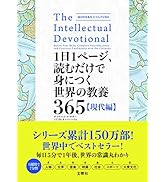 1日1ページ、読むだけで身につく世界の教養365 現代編