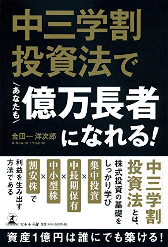 中三学割投資法であなたも億万長者になれる!