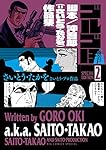 ゴルゴ13 スペシャルエディション2 脚本/沖吾郎(=さいとう・たかを)作品集 (ビッグコミックススペシャル)