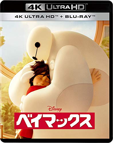 ベイマックス 4K UHD [4K ULTRA HD+ブルーレイ] [Blu-ray]